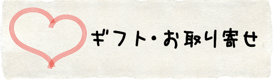 ギフト・お取り寄せ