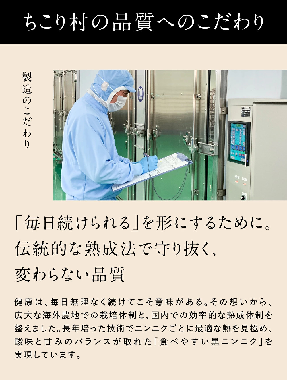 ちこり村品質へのこだわり01「毎日続けられる」を形にするために