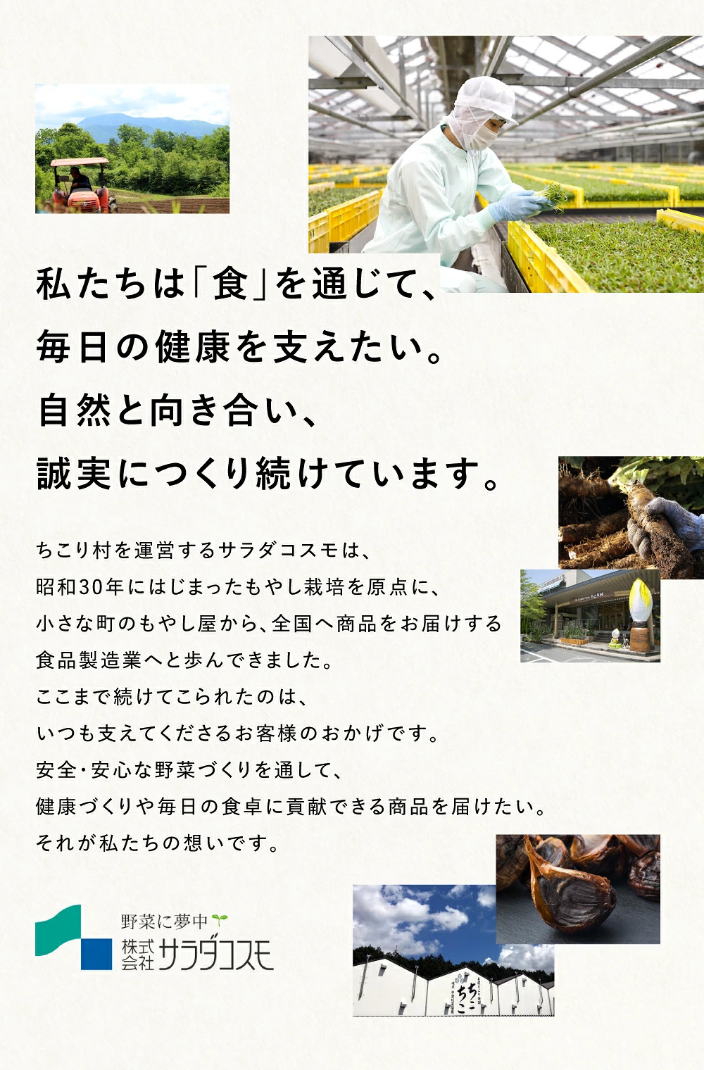 ちこり村を運営する（株）サラダコスモは、自然と向き合い誠実につくり続けています