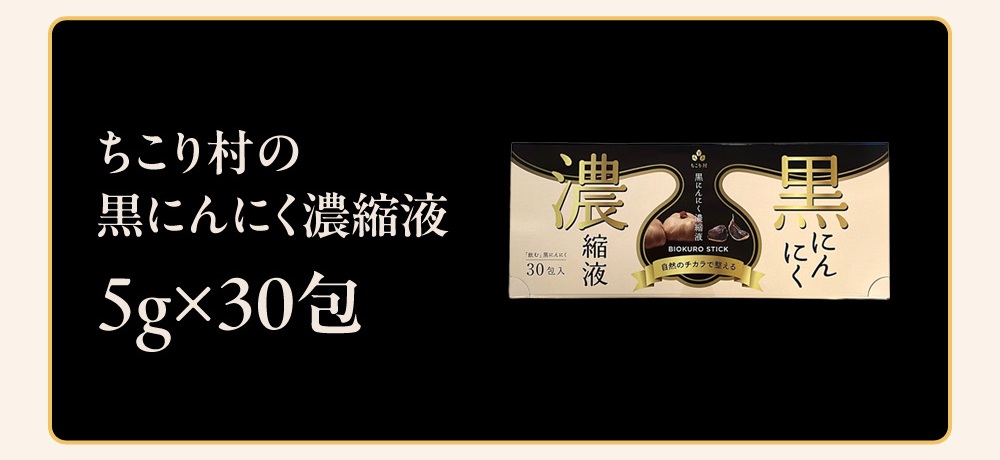毎日続けやすい飲む黒にんにく