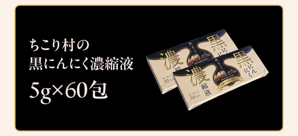 毎日続けやすい飲む黒にんにく