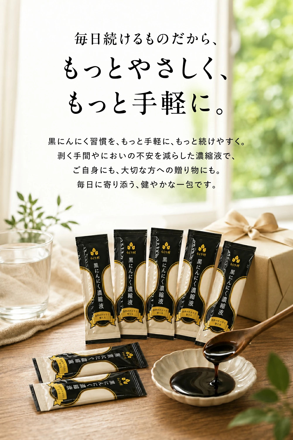 もっとやさしく、もっと手軽に。BIOKUROSTICKちこり村飲む黒にんにく濃縮液