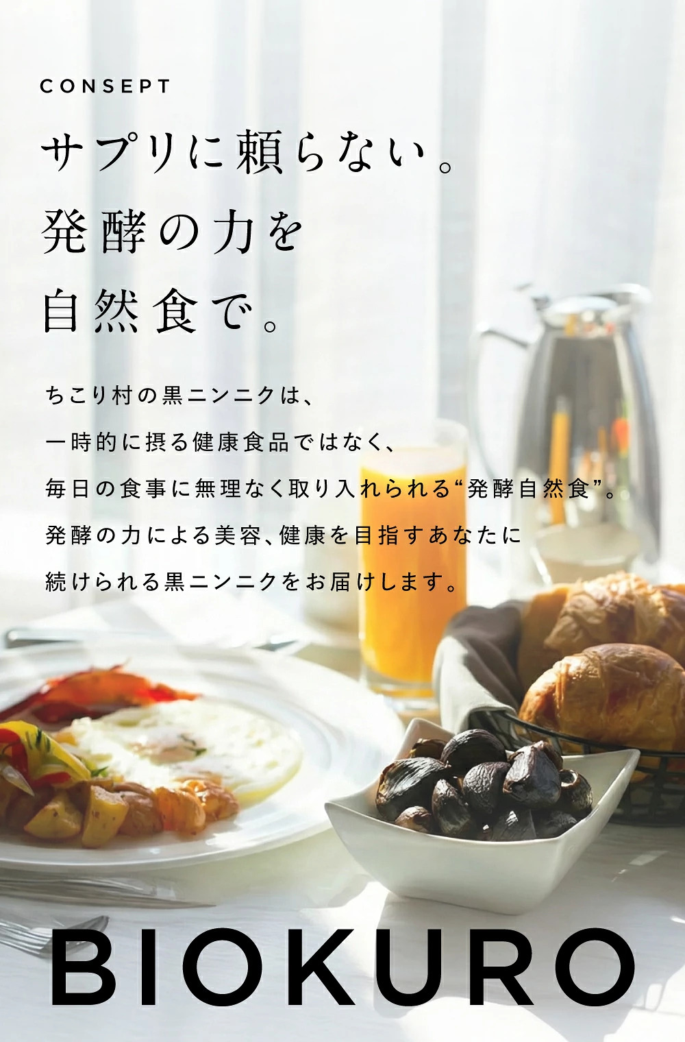サプリに頼らない発酵の力を自然食で