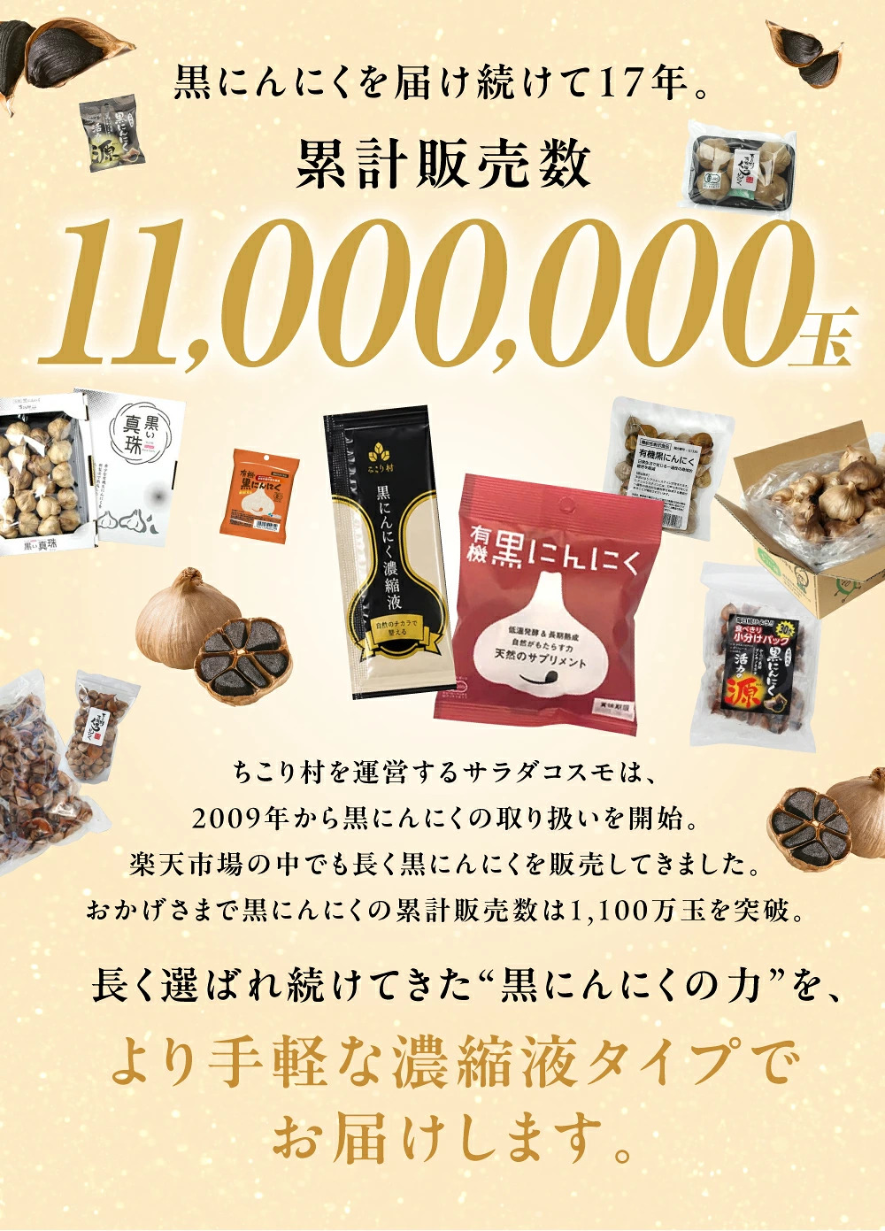 おかげさまでちこり村黒にんにく累計販売数11,000,000玉