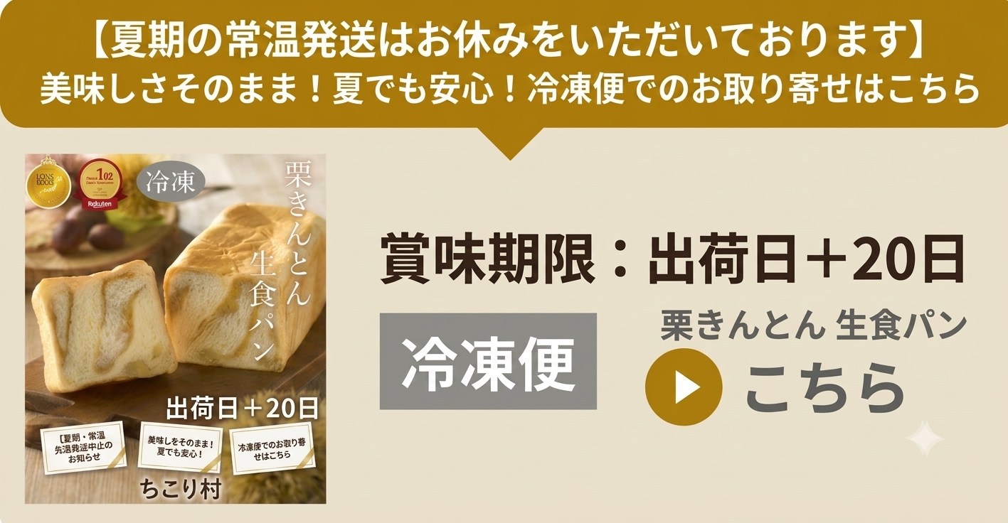 夏場は発送停止。冷凍便へのリンク