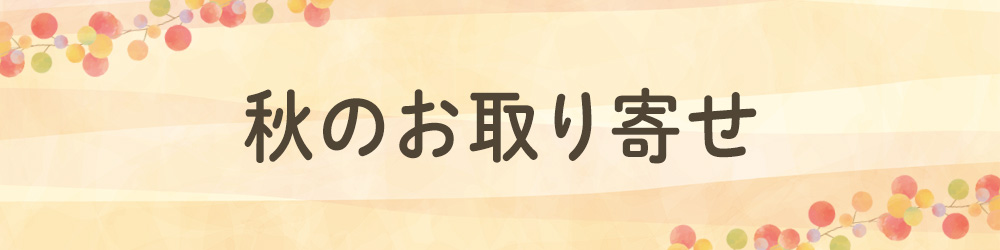 秋のお取り寄せ
