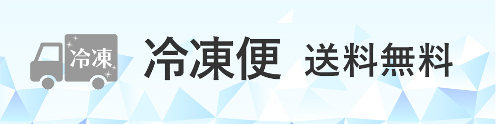 冷凍便　送料無料カテゴリー