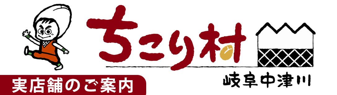 ちこり村実店舗のご案内