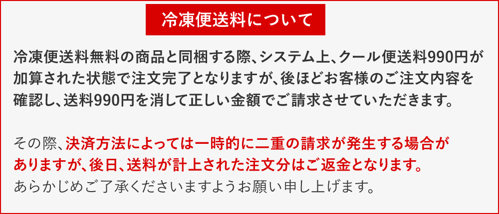 【冷凍便送料について】