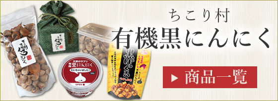 ちこり村 有機黒にんにく