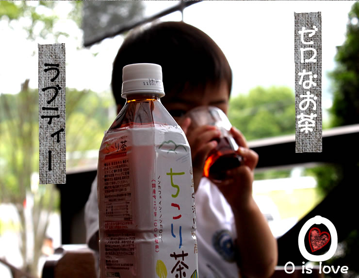 ちこり村のちこり茶ペットボトルはカフェインゼロ、カロリーゼロ、
砂糖ゼロのラブ茶健康茶