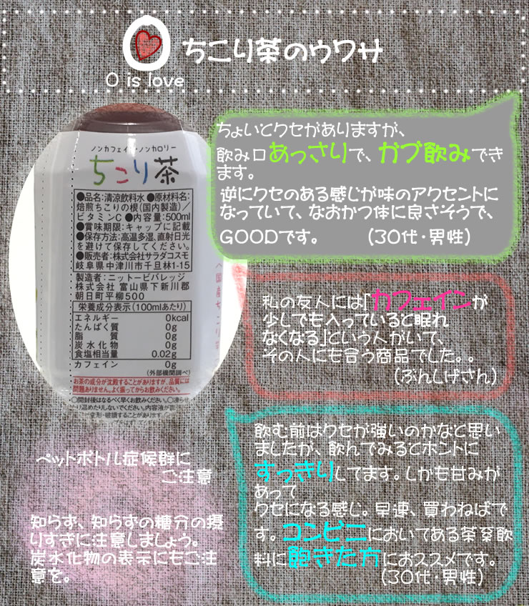 ちこり村のちこり茶ペットボトルはカフェインゼロ、カロリーゼロ、
砂糖ゼロのラブ茶健康茶