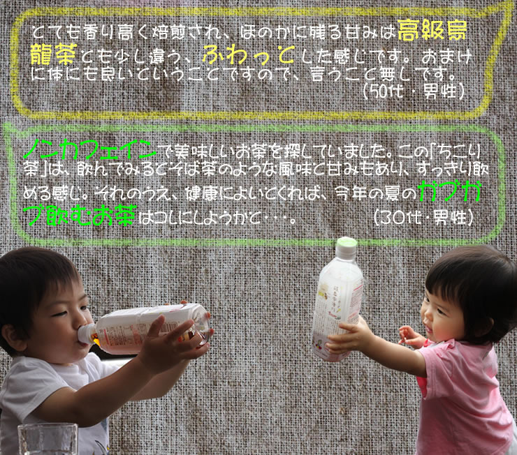 ちこり村のちこり茶ペットボトルはカフェインゼロ、カロリーゼロ、
砂糖ゼロのラブ茶健康茶