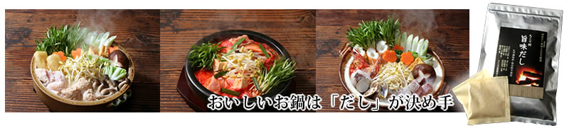 おいしいお鍋は「だし」が決め手