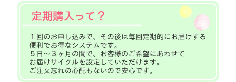 定期購入とは?