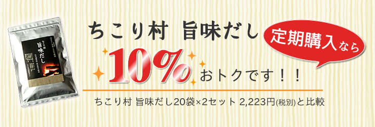 定期購入なら10%おトクです