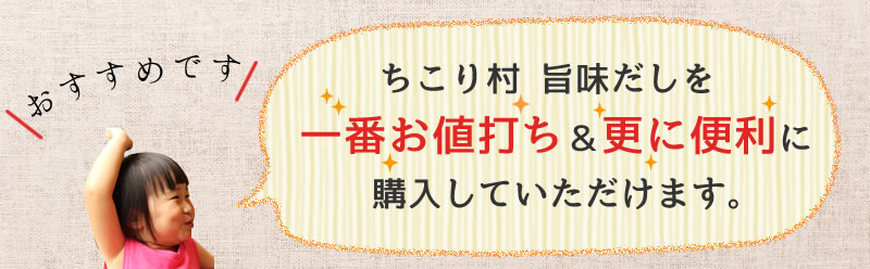 定期購入のメリット「一番お値打ち&便利」
