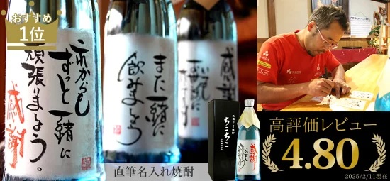 人気No.1！名入れのお酒
