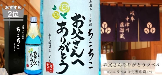 人気No.2！お父さんありがとうラベルのお酒