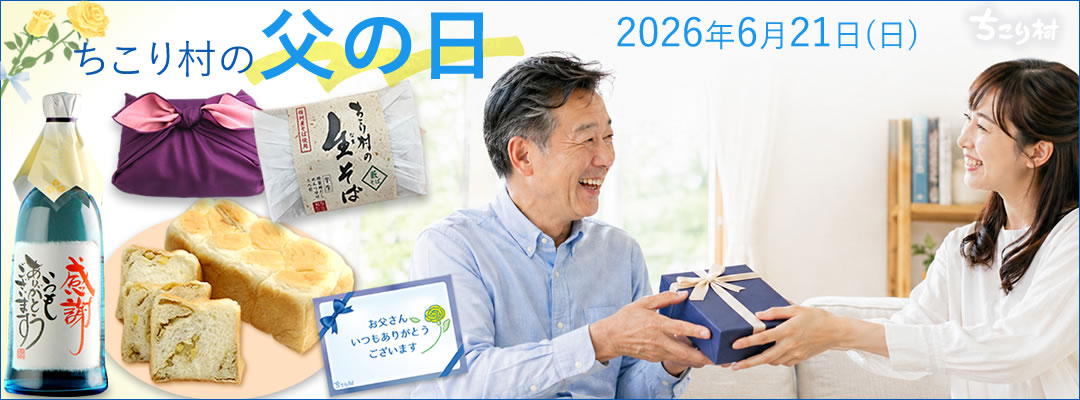 【お届け希望日OK】ちこり村の父の日