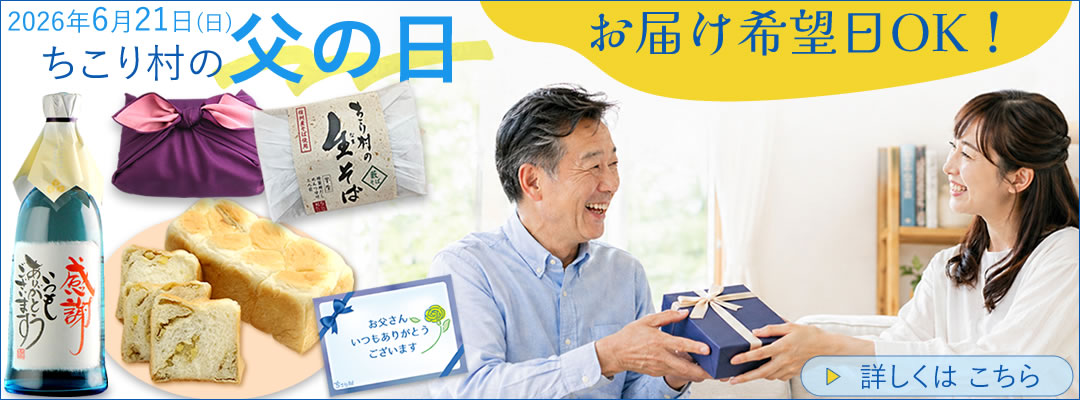 2026　ちこり村の父の日ギフト【お届け希望日OK】
