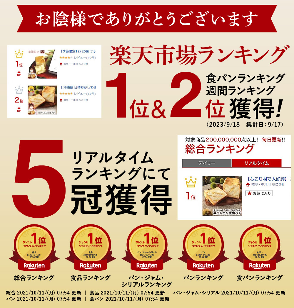 栗生食パンリアルタイムランキング5冠