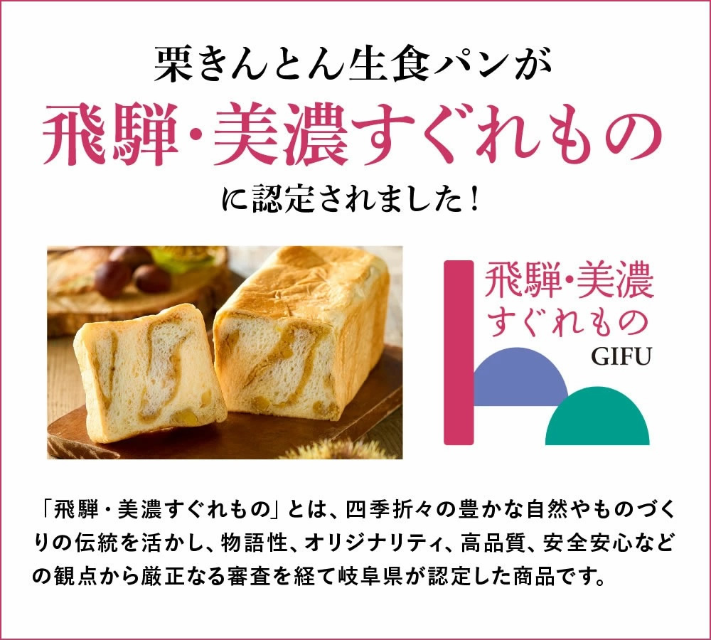 栗生食パン　飛騨美濃すぐれもの