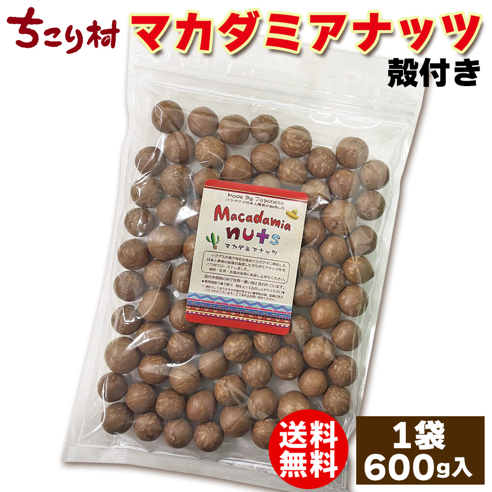マカダミアナッツ単品（ロースト）600g×1袋