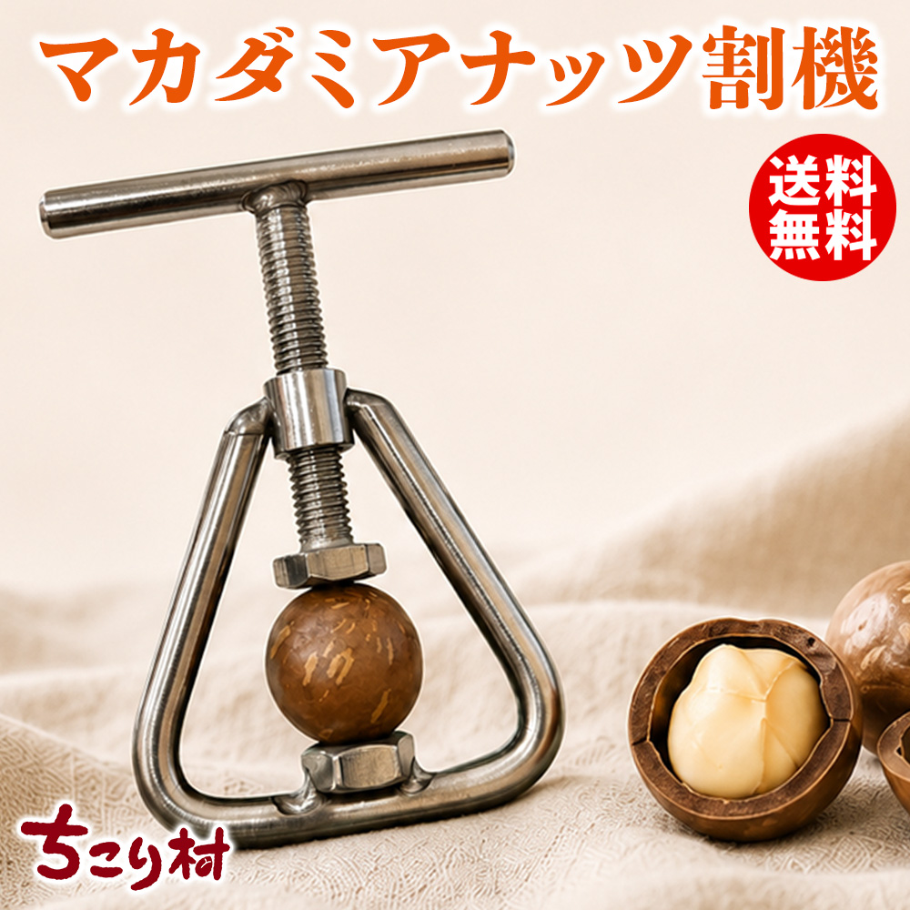 専用割り機（クラッカー）
