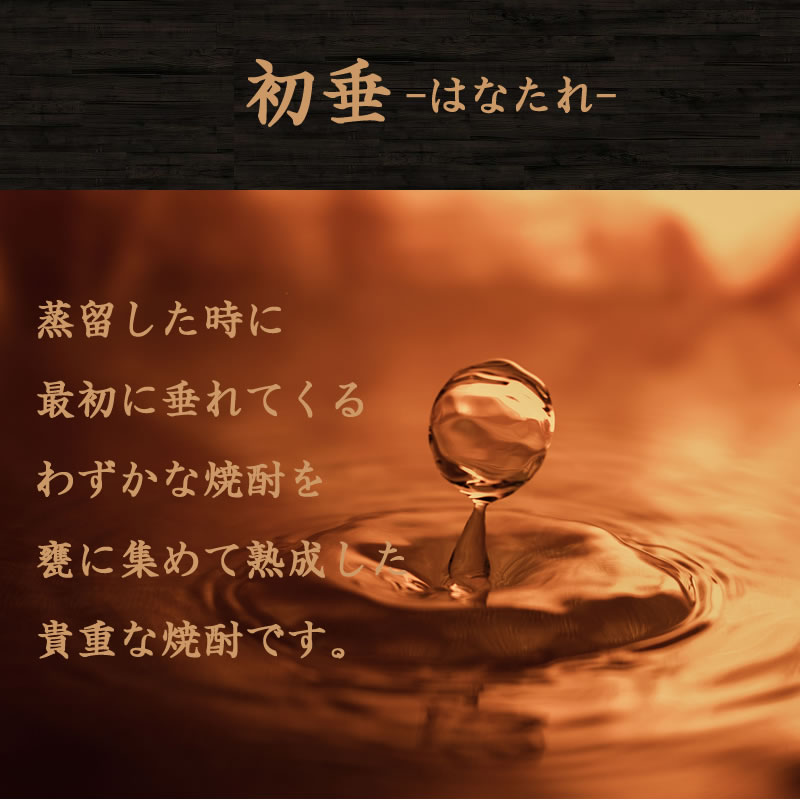 初垂-はなたれ-　蒸留する時に一番竿所に出てくるわずかな部分を集めました