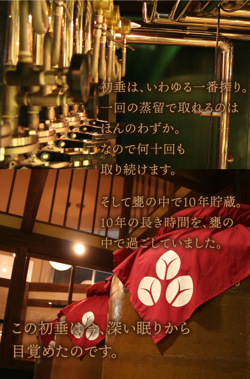 初垂はいわゆる一番搾り。甕の中で10年貯蔵。今、長い眠りから目覚めました。