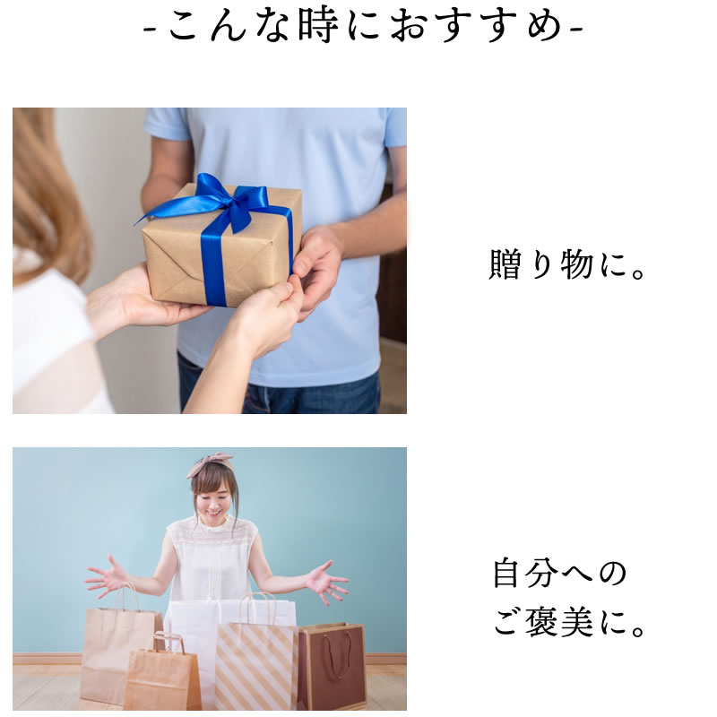 贈り物や自分へのご褒美におすすめです