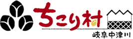 岐阜・中津川ちこり村の公式サイト