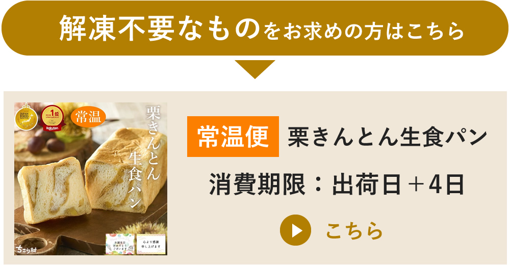 届いたらすぐ食べたい方に。常温便へのリンク