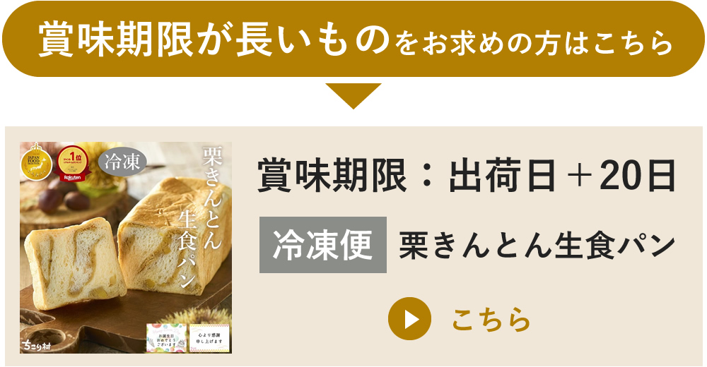 賞味期限が長いものをお求めの方に。冷凍便へのリンク