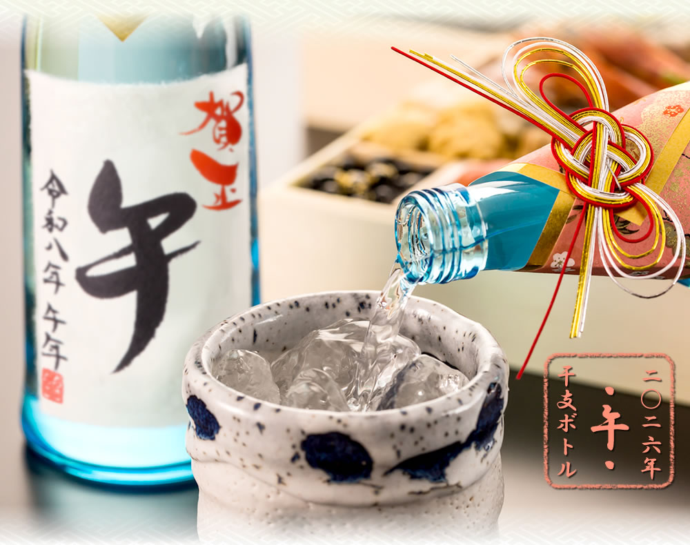 美濃ちこり芋焼酎干支『午』ボトル