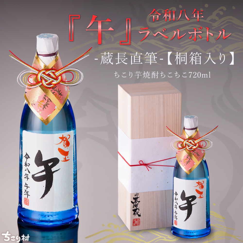 【謹賀新年】2026午年　ちこり芋焼酎干支ボトル【送料無料】