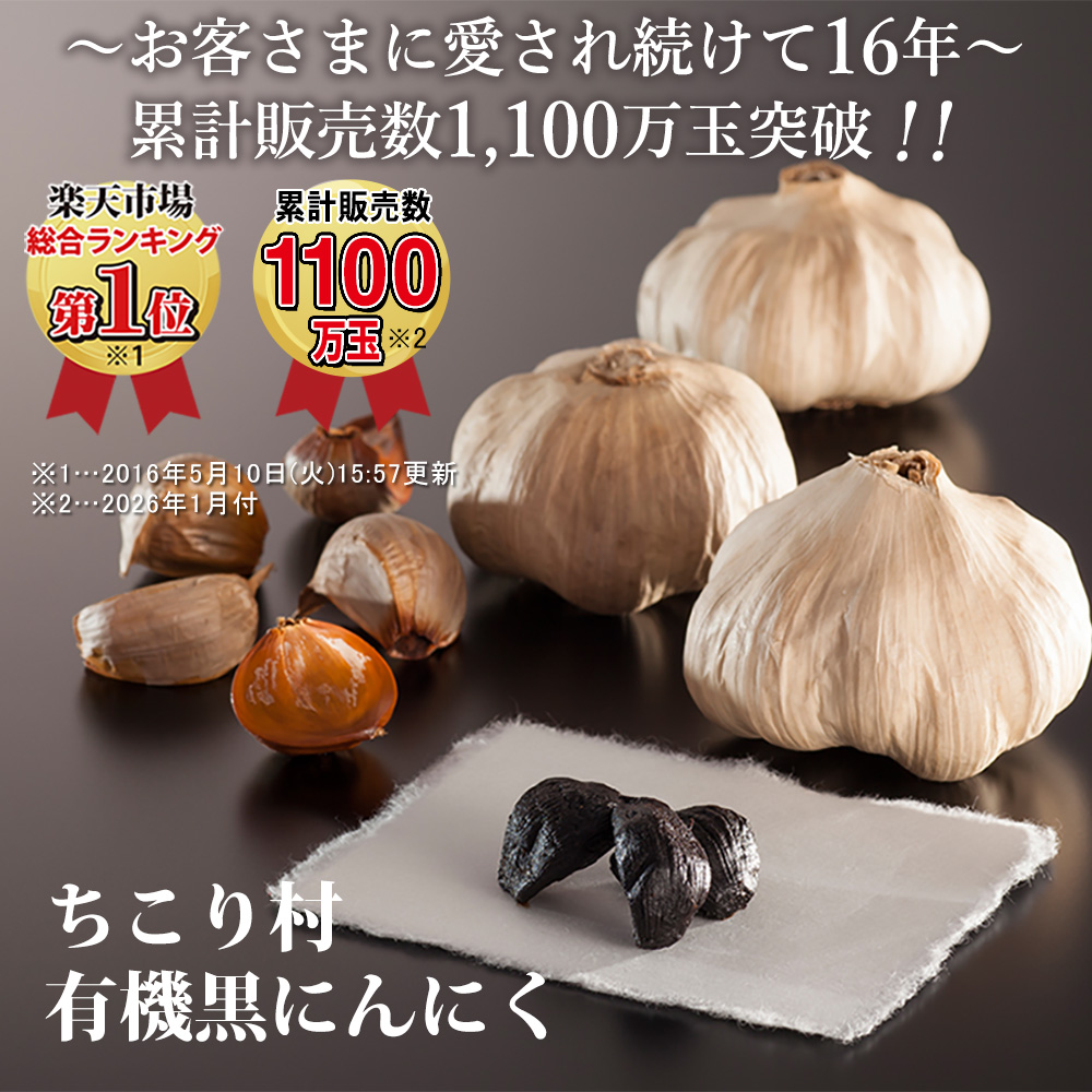 楽天1位　ちこり村有機黒にんにく