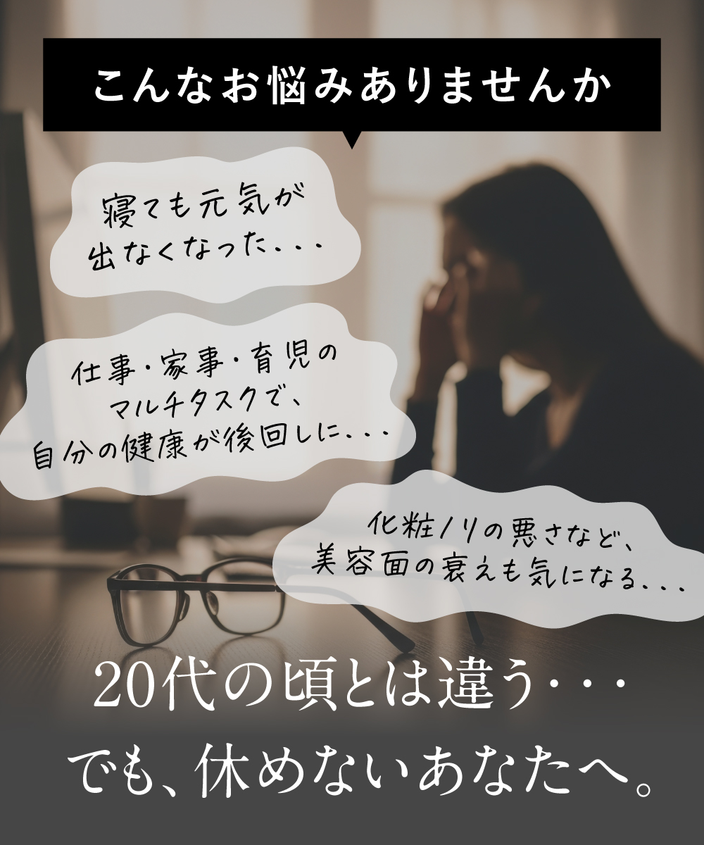 ビオクロ　寝ても元気が出ない・自分の健康が後回しetc