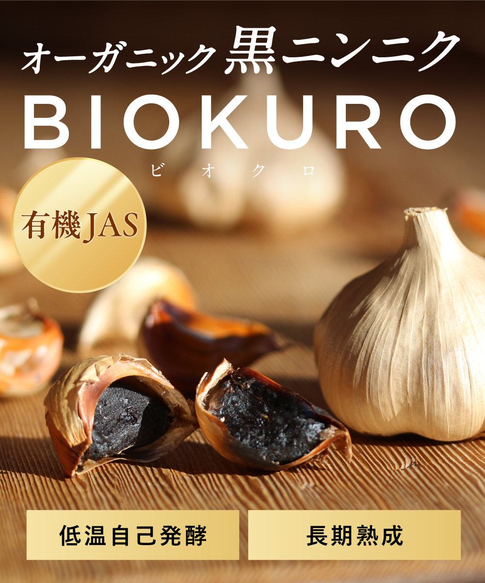 オーガニック黒ニンニク　ビオクロ