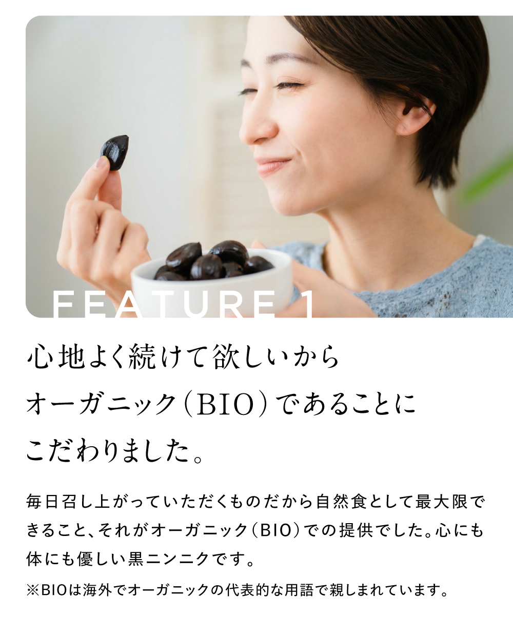 心地よく続けてほしいからオーガニック（BIO）であることにこだわりました