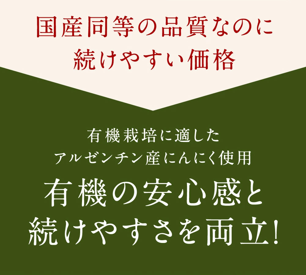 有機の安心感と続けやすさを両立