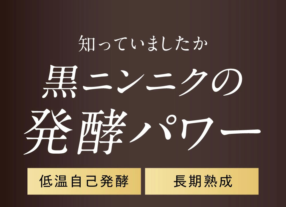 ご存じですか？黒ニンニクの発酵パワー