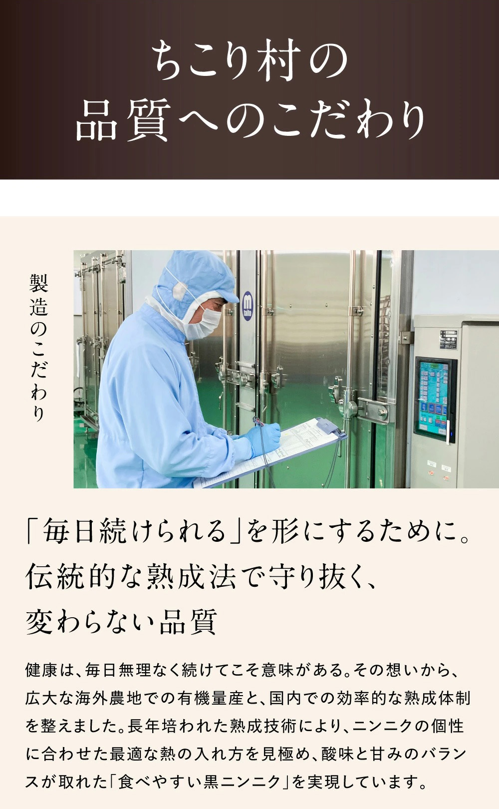 ちこり村の品質へのこだわり