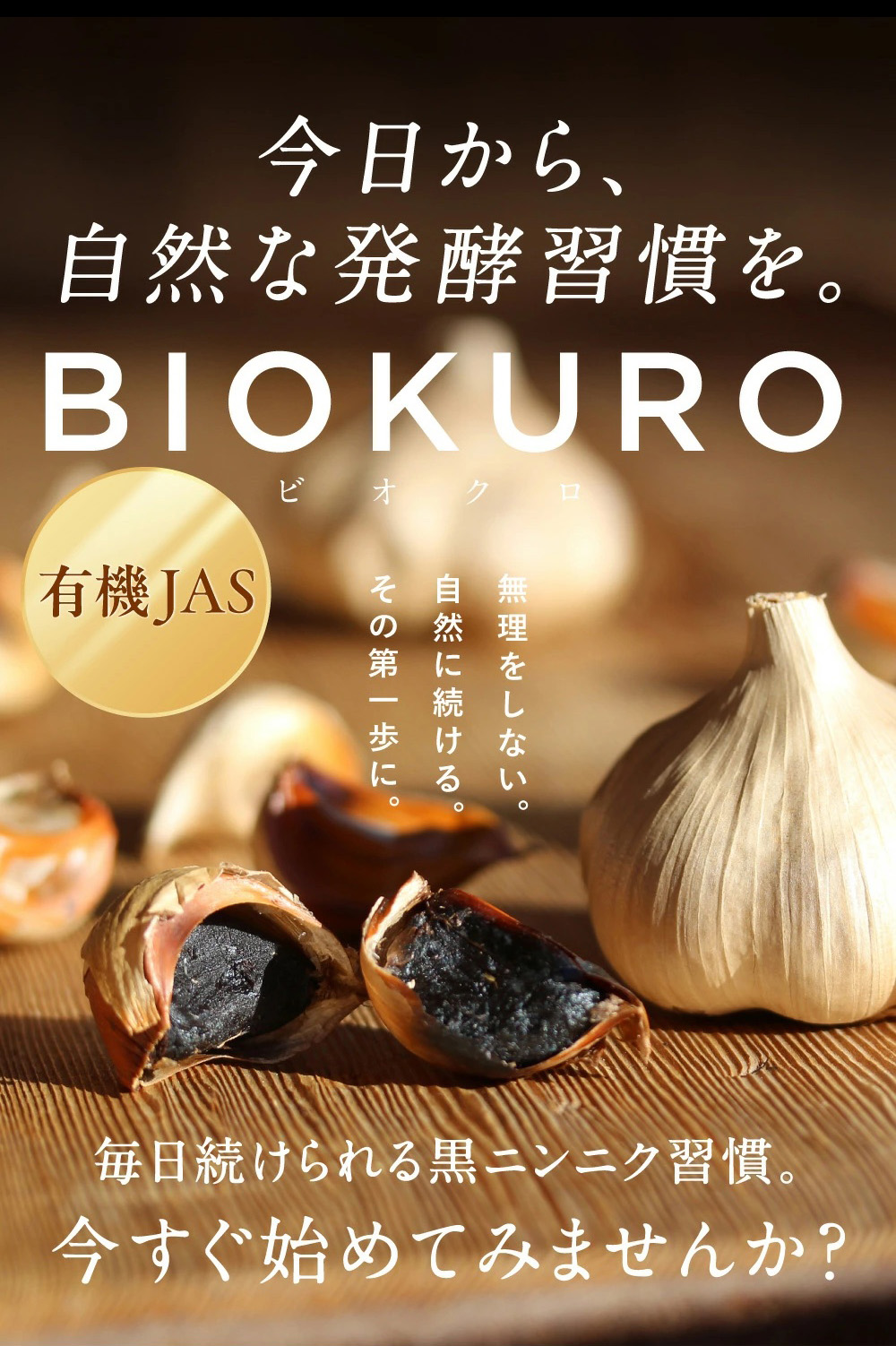 今日から自然な発酵習慣を。BIOKURO