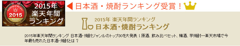 2015楽天年間ランキングも入賞