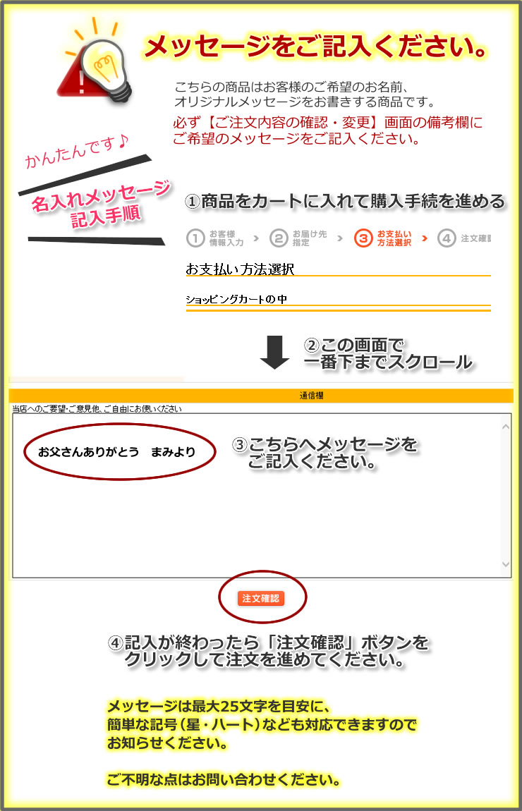 メッセージを備考欄にご記入ください