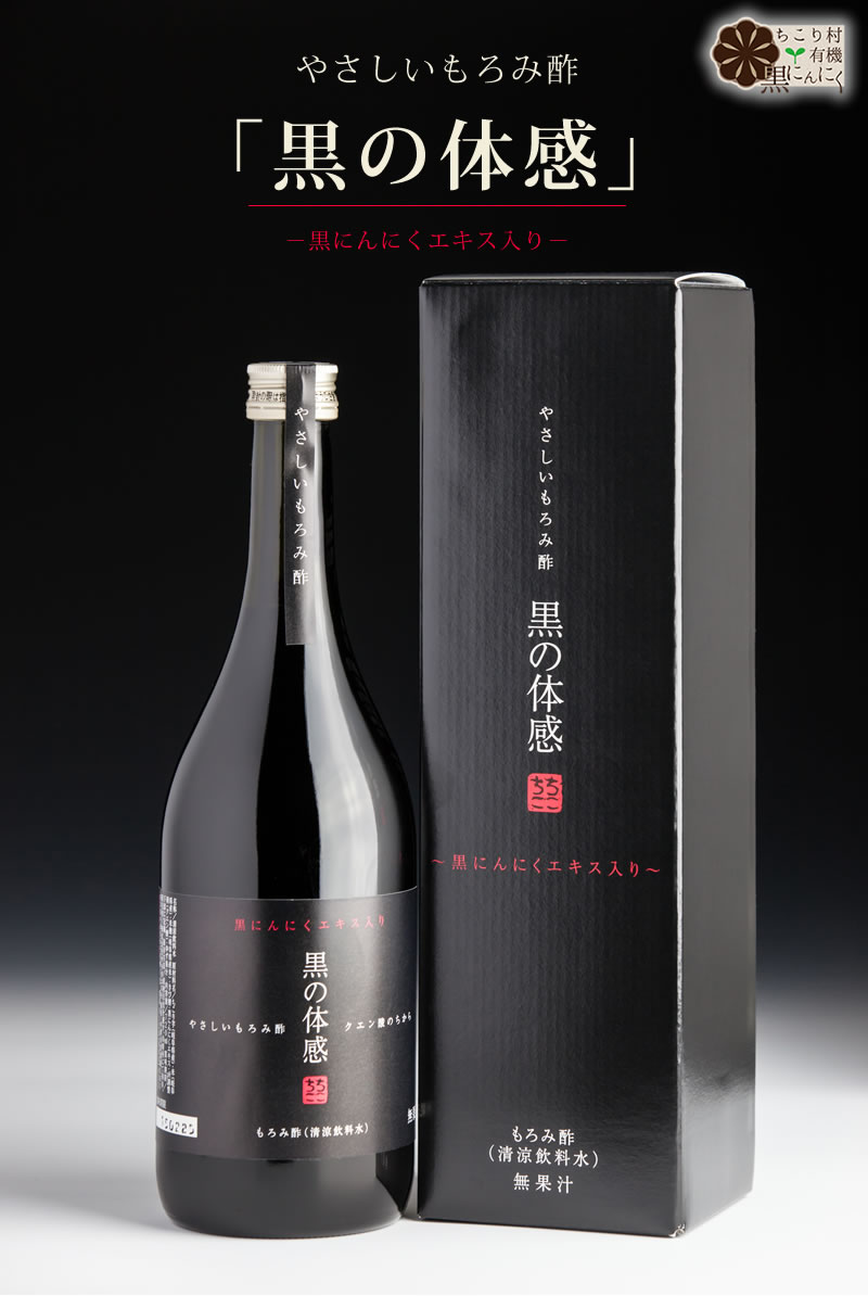 父の日ギフト やさしいもろみ酢 【黒の体感】 黒にんにくエキス入り