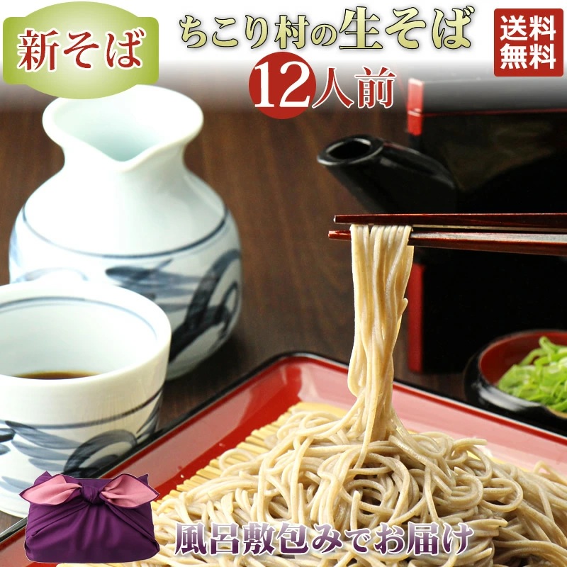 新そば　ちこり村の生そば12人前【送料無料】