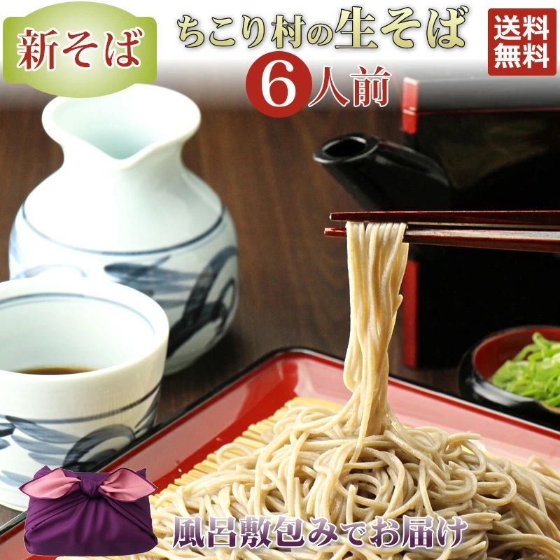 新そば　ちこり村の生そば6人前【送料無料】